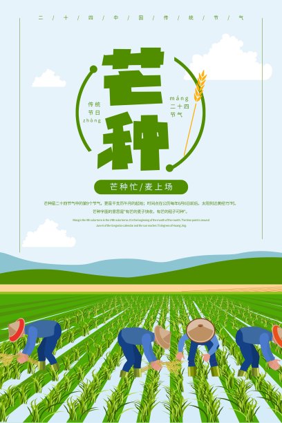 时尚芒种24节气节日海报素材图片