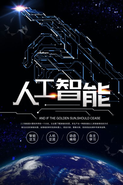 时尚科技人工智能宣传海报图片下载
