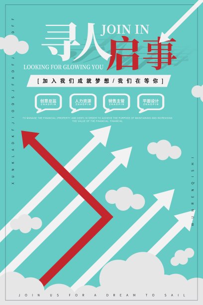 创意简约寻人启事招聘宣传海报素材图片