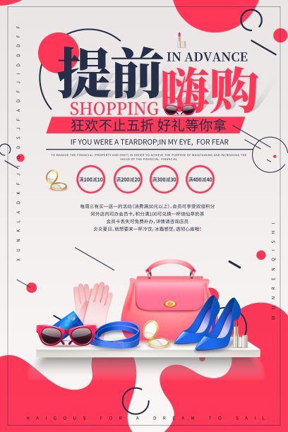 时尚创意提前嗨购夏日促销海报素材图片