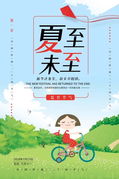手绘插画夏至未至节气海报图片下载