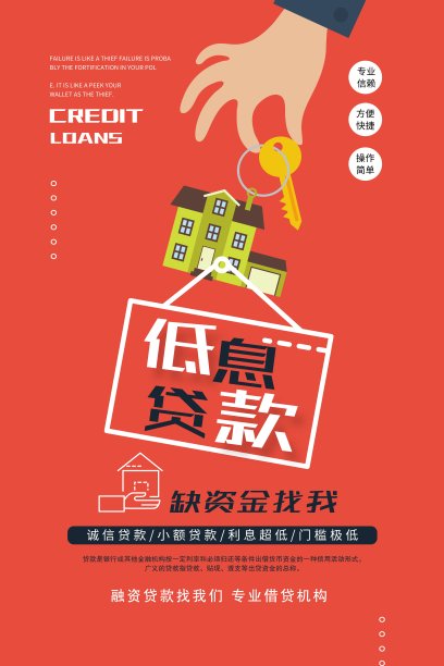 创意时尚低息贷款促销海报素材图片