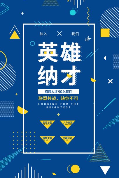 创意几何英雄纳才招聘促销海报素材图片