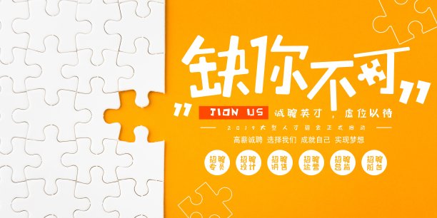 简约创意缺你不可招聘宣传展板素材图片