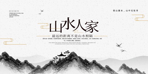 简约中式地产山水人家促销展板图片下载