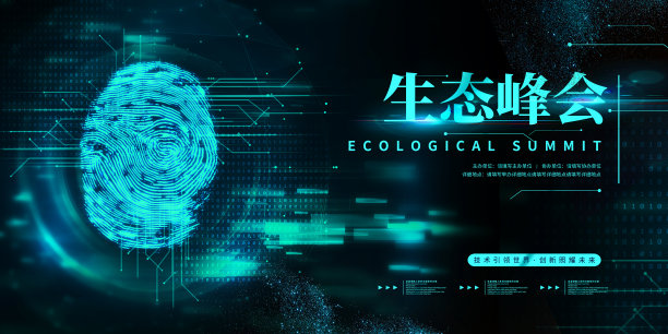 大气时尚互联网生态峰会科技展板图片下载