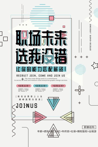 时尚大气几何职场未来选我没错招聘海报素材图片