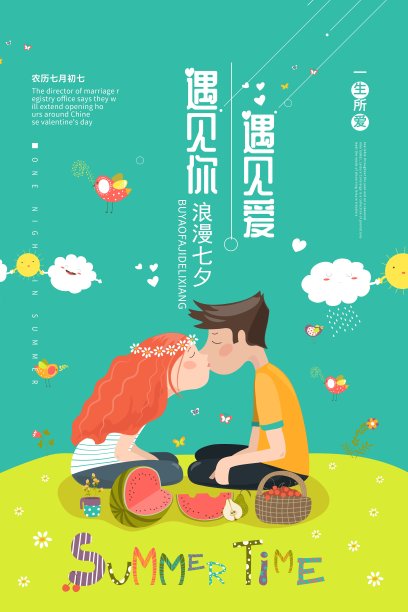 卡通遇见爱遇见你情人节节日海报素材图片