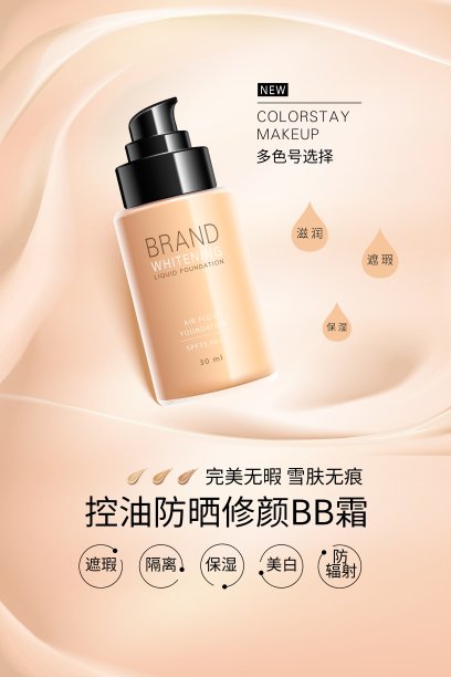 控油防晒修颜BB霜化妆品促销海报素材图片