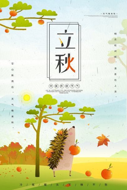 插画中国风立秋二十四节气传统海报素材图片