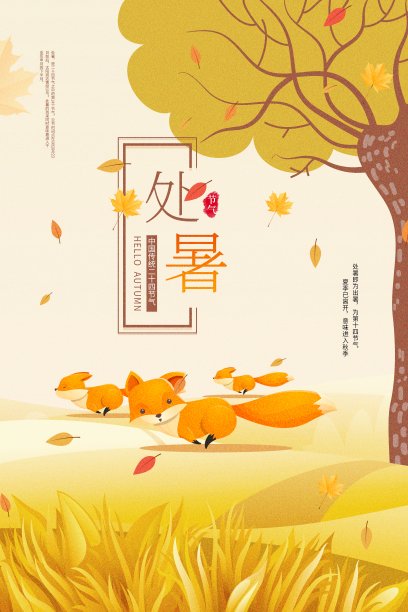 处暑节气海报素材ID：200050680