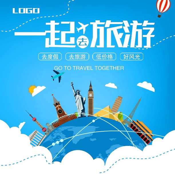 时尚一起去旅游直通车图片下载