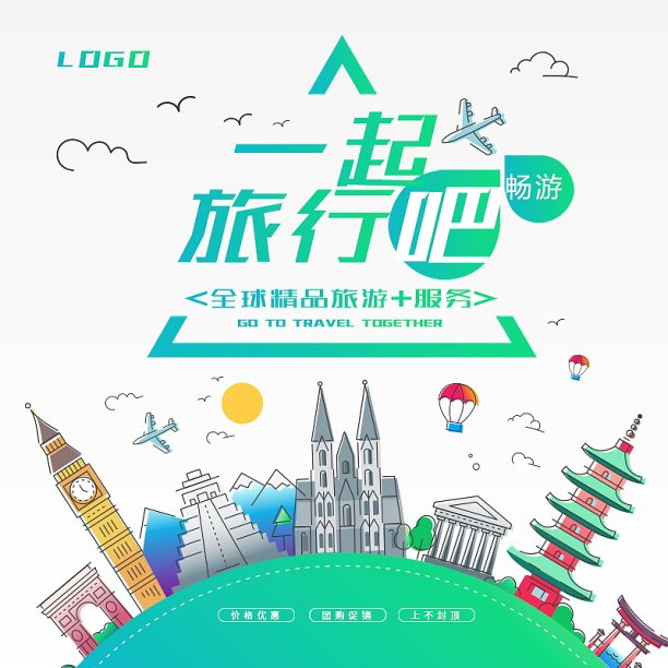 创意一起旅行吧旅游直通车图片下载