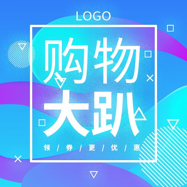 时尚购物大趴直通车素材图片