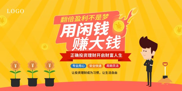 用大钱赚闲钱展板图片下载