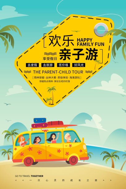 卡通欢乐亲子游促销海报图片下载