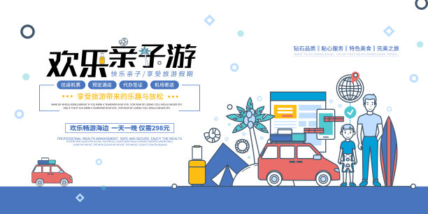 时尚欢乐亲子游促销展板图片下载