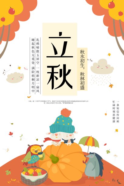 立秋二十四节气海报素材图片