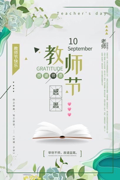 简约教师节节日海报素材图片