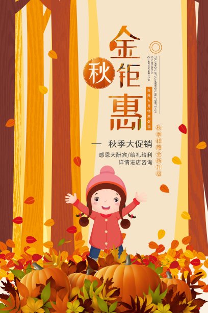 时尚金秋钜惠秋季促销海报素材图片