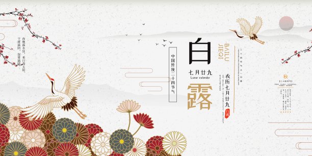 简约中国风二十四节气白露展板图片下载