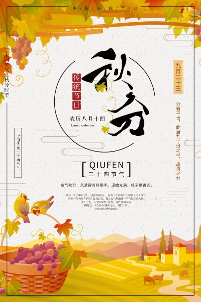 中国风秋分二十四节气海报素材图片