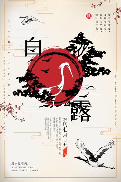 中国风二十四节气白露海报图片下载