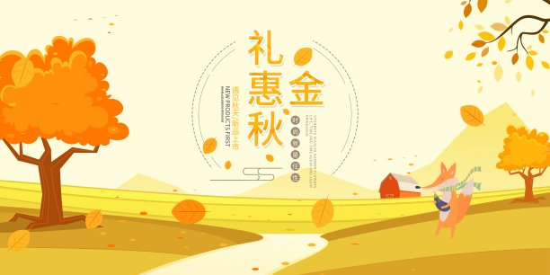 插画小清新礼惠金秋促销展板图片下载