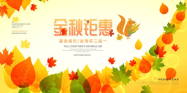 时尚金秋钜惠促销展板素材图片