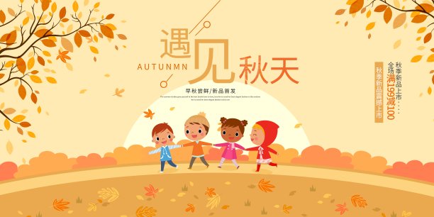 时尚遇见秋天促销展板图片下载