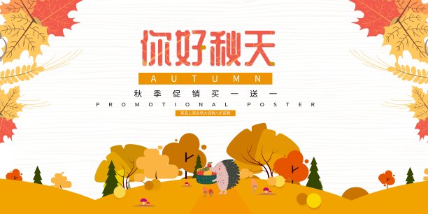 小清新文艺你好秋天促销展板素材图片