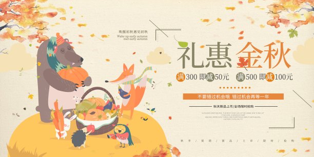 插画文艺礼惠金秋促销展板素材图片