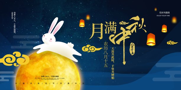 中国风月满中秋传统节日展板图片下载