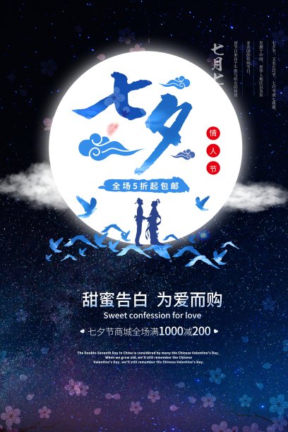 中国风七夕节日促销海报素材图片