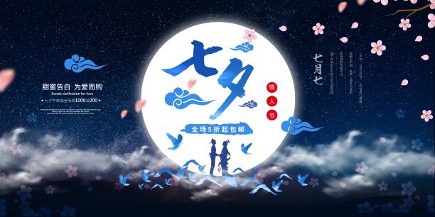 中国风七夕节日促销展板素材图片