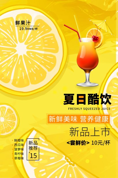 时尚夏日酷饮美食促销海报图片下载