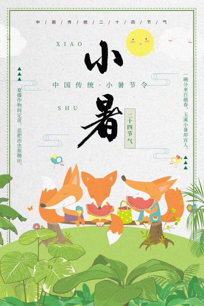 中国风小暑二十四节气海报素材图片