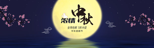 简约风浓情中秋节促销海报图片下载