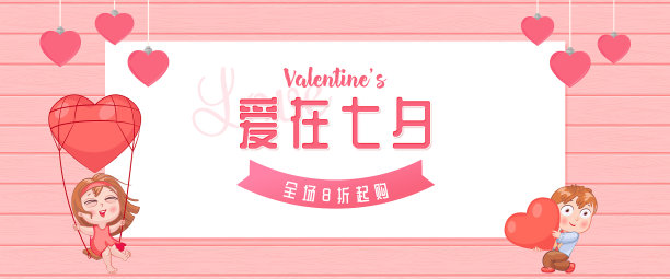 可爱风爱在七夕促销海报图片下载