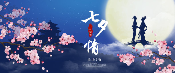 七夕节浪漫情人节促销海报素材图片