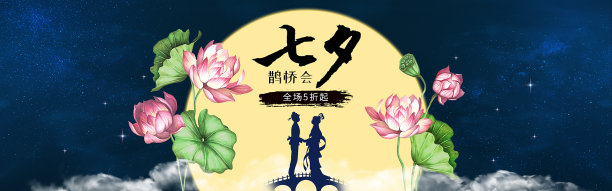 七夕情人节电商促销海报图片下载
