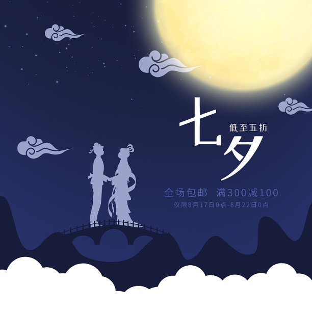 七夕节电商促销直通车素材图片