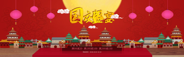 电商国庆节促销海报图片下载