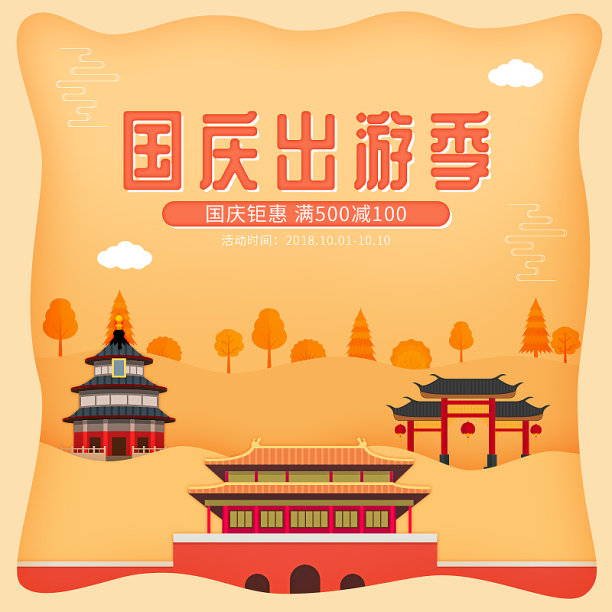 电商国庆节出游创意主图素材图片