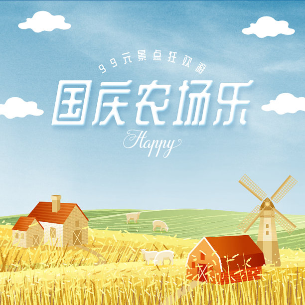 国庆欢乐游电商促销主图图片下载