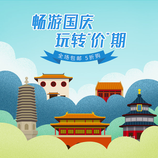 简约风国庆节促销主图素材图片