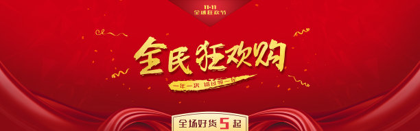 电商全民狂欢购海报图片下载