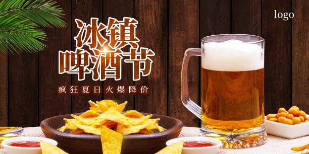 冰镇啤酒节展板素材图片