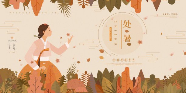 插画中国风处暑二十四节气展板素材图片