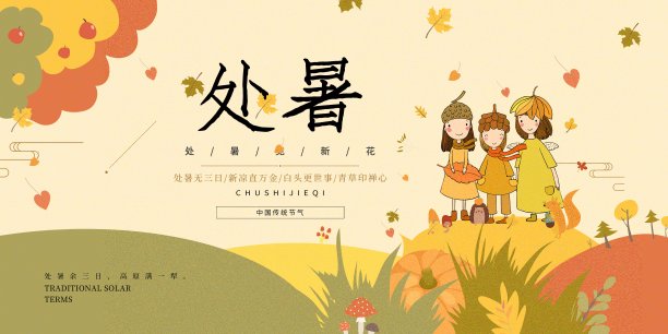 插画中国风处暑二十四节气展板素材图片